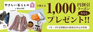 やさしい暮らしの店で使える1,000円割引クーポンプレゼント！